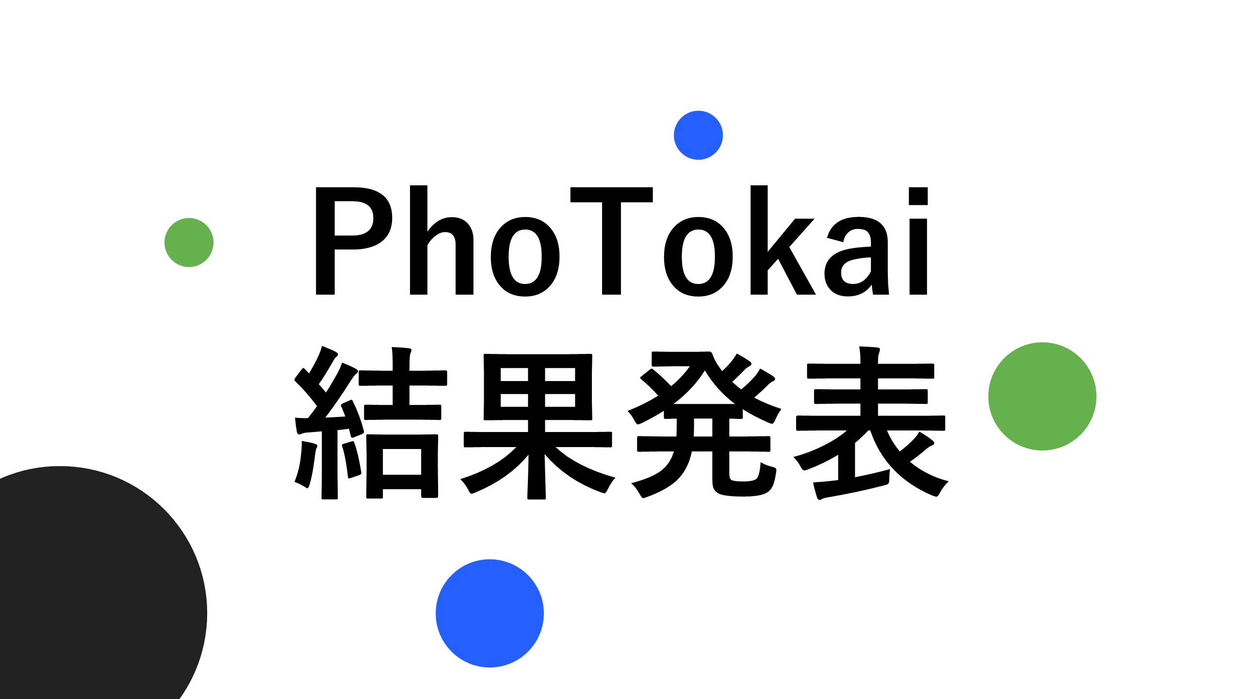 PhoTokai結果発表！！